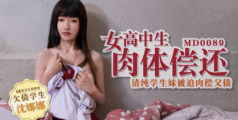 无水印麻豆传媒映画最新国产AV佳作之MD-0089欠债学生-清纯学生妹被迫肉偿父债 沈娜娜出演