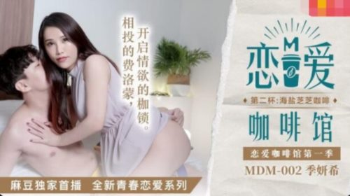 麻豆传媒影视 MDM0002 恋爱咖啡馆 第二杯海盐芝士咖啡