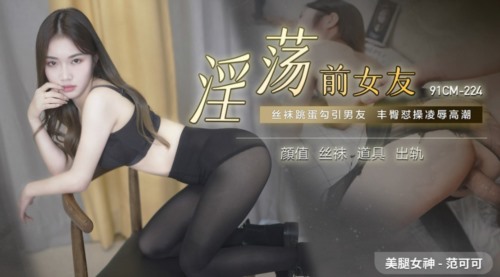 54128-果冻传媒制片厂精制新作《淫卝荡前女友》丝卝袜跳卝蛋勾引男友 丰卝臀怼操凌辱高卝潮 高清